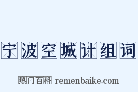 宁波空城计组词是什么意思的图片